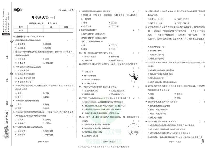 《金状元·提优好卷八年级上册生物人教版安徽专用_初中全科目同步习题+精品试卷（7-9年级）(1)_25秋初中生物《同步习题+精品试卷》_初中生物试卷（人教版）_《提优好卷》》第10页预览