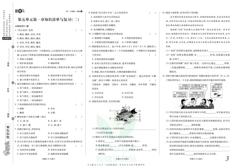 《金状元·提优好卷八年级上册生物人教版安徽专用_初中全科目同步习题+精品试卷（7-9年级）(1)_25秋初中生物《同步习题+精品试卷》_初中生物试卷（人教版）_《提优好卷》》第4页预览