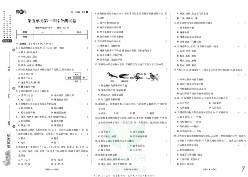 《金状元·提优好卷八年级上册生物人教版安徽专用_初中全科目同步习题+精品试卷（7-9年级）(1)_25秋初中生物《同步习题+精品试卷》_初中生物试卷（人教版）_《提优好卷》》第8页预览