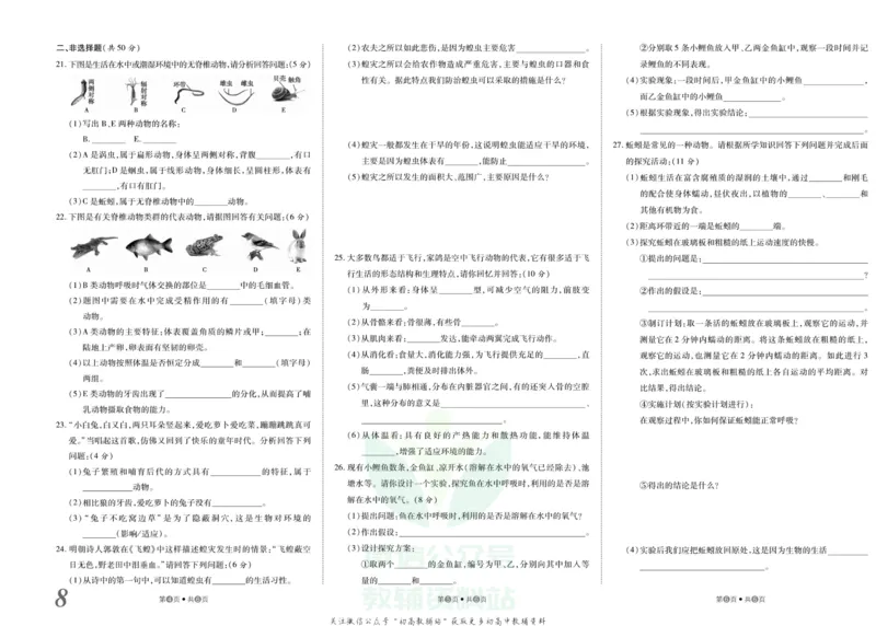 《金状元·提优好卷八年级上册生物人教版安徽专用_初中全科目同步习题+精品试卷（7-9年级）(1)_25秋初中生物《同步习题+精品试卷》_初中生物试卷（人教版）_《提优好卷》》第9页预览