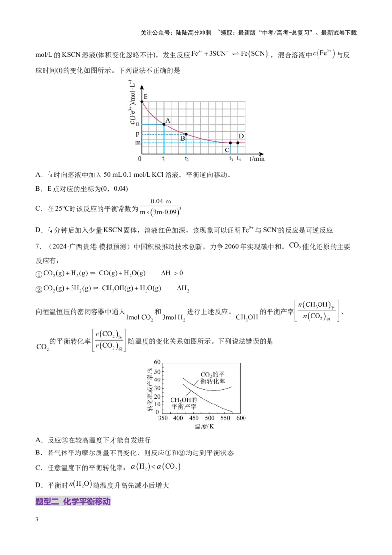 《第02讲化学平衡状态、化学平衡的移动（练习）（学生版）_05-化学-高考总复习_一轮复习_2025年_2025年高考化学一轮复习讲义+练习+课件（新教材新高考）_第七章化学反应速率与化学平衡》第3页预览