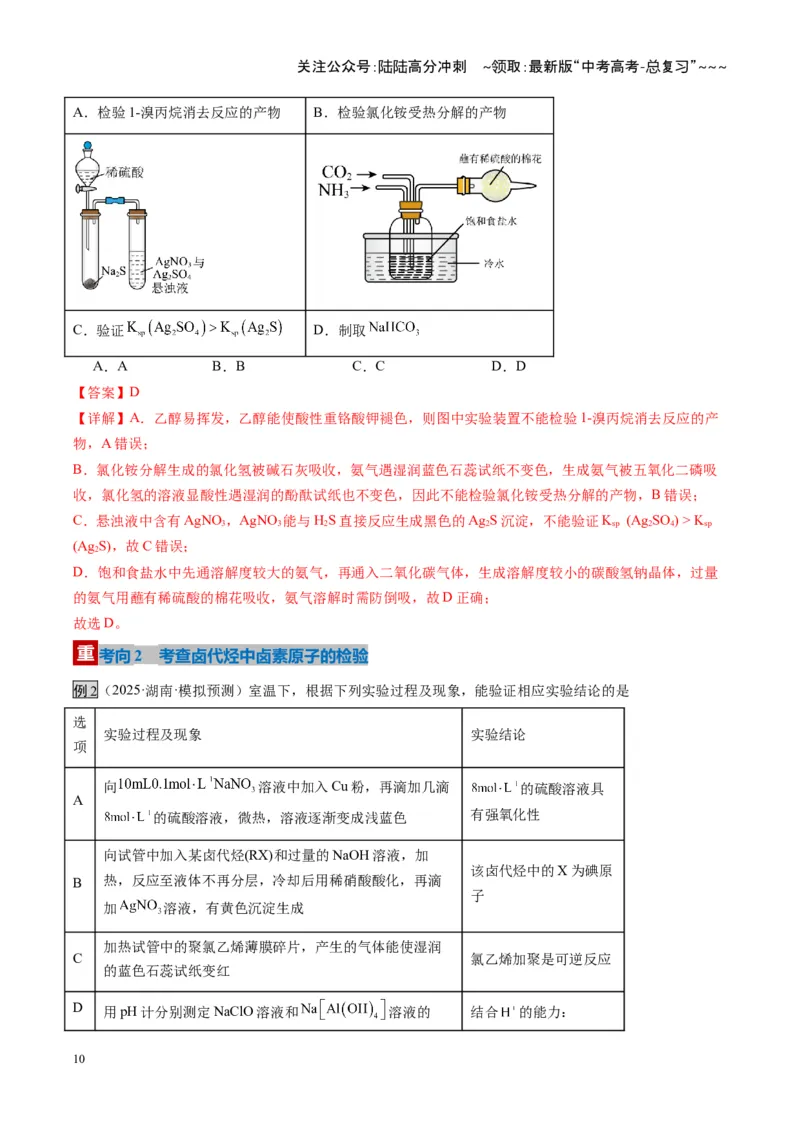 《第03讲烃的衍生物（复习讲义）（湖南专用）（教师版）_05-化学-高考总复习_一轮复习_2026年-化学高考一轮复习_2026年高考化学一轮课件+讲义+练习（湖南专用）-G331》第10页预览