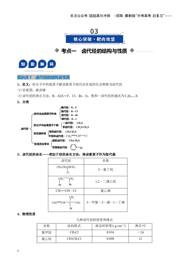 《第03讲烃的衍生物（复习讲义）（湖南专用）（教师版）_05-化学-高考总复习_一轮复习_2026年-化学高考一轮复习_2026年高考化学一轮课件+讲义+练习（湖南专用）-G331》第4页预览