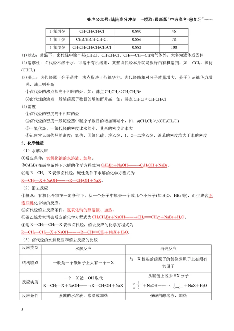 《第03讲烃的衍生物（复习讲义）（湖南专用）（教师版）_05-化学-高考总复习_一轮复习_2026年-化学高考一轮复习_2026年高考化学一轮课件+讲义+练习（湖南专用）-G331》第5页预览
