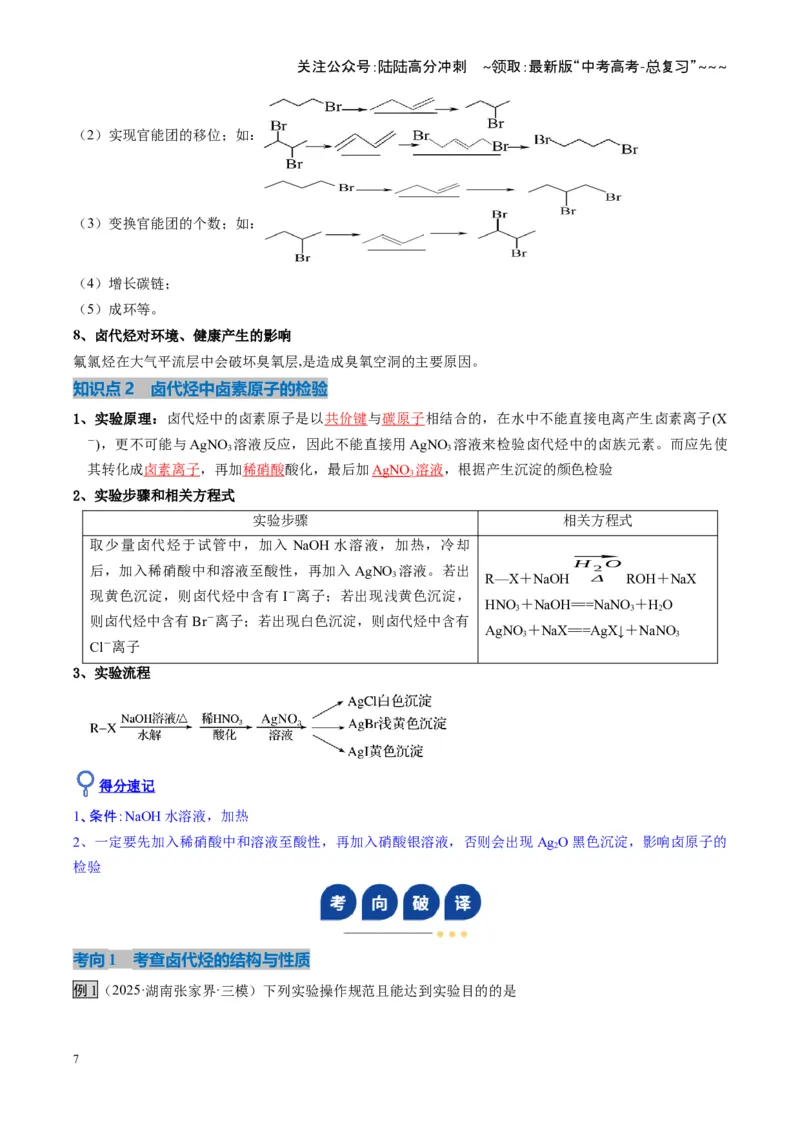《第03讲烃的衍生物（复习讲义）（湖南专用）（教师版）_05-化学-高考总复习_一轮复习_2026年-化学高考一轮复习_2026年高考化学一轮课件+讲义+练习（湖南专用）-G331》第7页预览