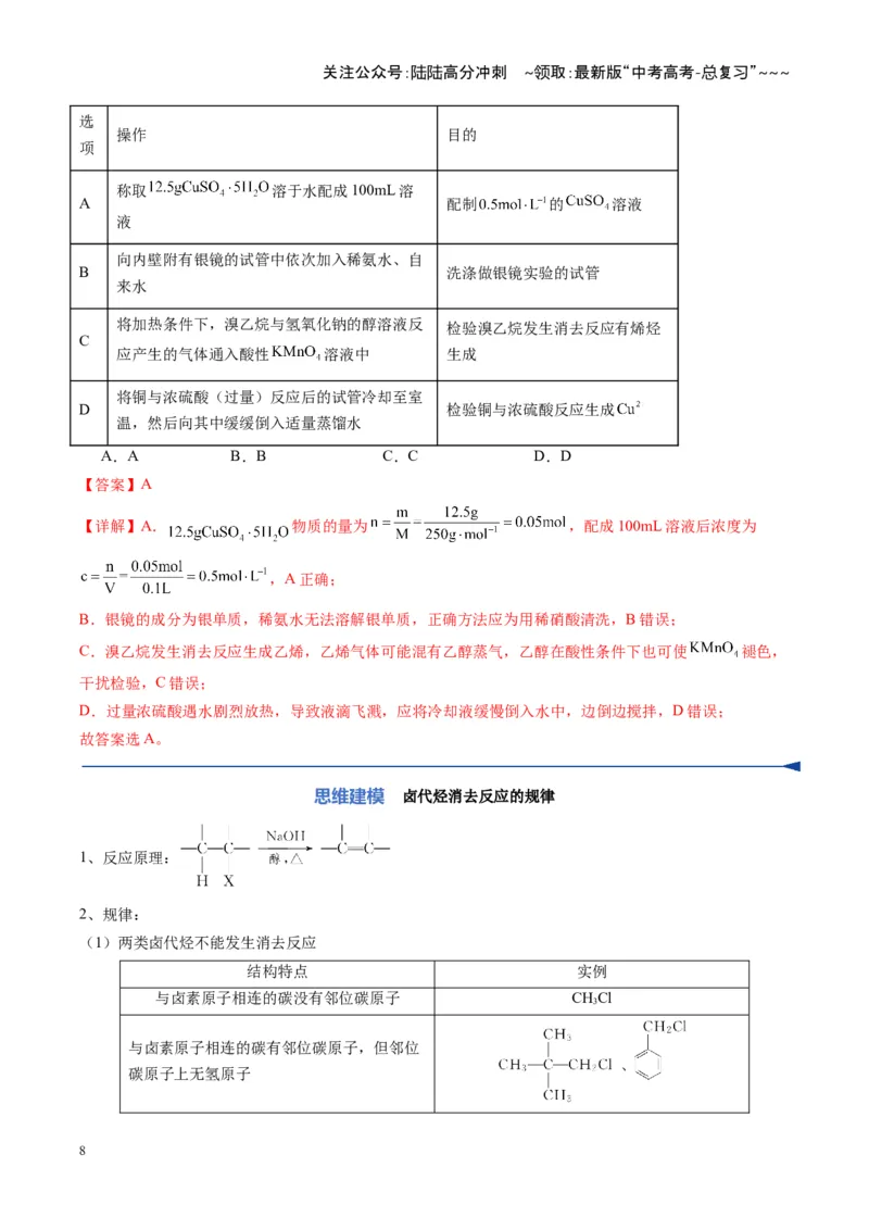 《第03讲烃的衍生物（复习讲义）（湖南专用）（教师版）_05-化学-高考总复习_一轮复习_2026年-化学高考一轮复习_2026年高考化学一轮课件+讲义+练习（湖南专用）-G331》第8页预览