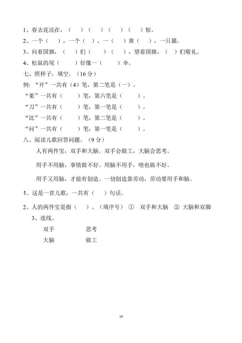 《部编版一年级上册语文各单元测试卷汇总_小学1-6年级全科全套_1-6年级全科上册_一年级_语文_语文一上高频易错考点》第10页预览
