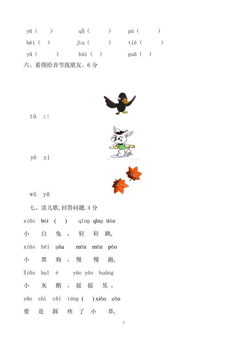 《部编版一年级上册语文各单元测试卷汇总_小学1-6年级全科全套_1-6年级全科上册_一年级_语文_语文一上高频易错考点》第7页预览