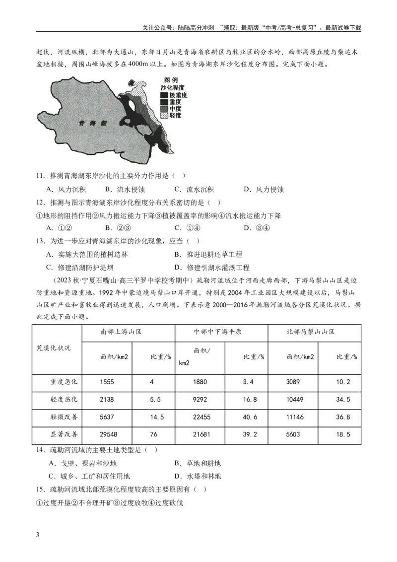 《2.1生态脆弱区的综合治理（练习）-备战2024年高考地理一轮复习考点帮（新高考专用）（原卷版）_07-地理-高考总复习_一轮复习_2024年_2024年高考地理一轮复习考点帮（新高考专用）》第3页预览