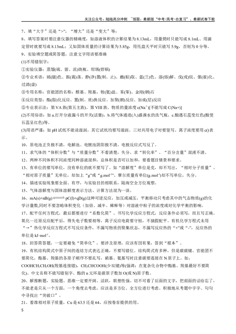 《秘籍07明确阅卷规则减少非智力因素失分（新高考专用）_05-化学-高考总复习_专项复习_2024年_2024年高考化学抢分秘籍（新高考专用）_第一部分考前抢分法宝》第5页预览
