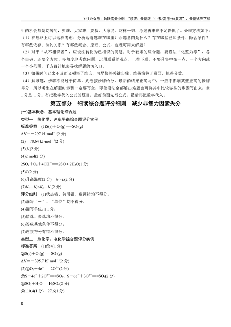 《秘籍07明确阅卷规则减少非智力因素失分（新高考专用）_05-化学-高考总复习_专项复习_2024年_2024年高考化学抢分秘籍（新高考专用）_第一部分考前抢分法宝》第8页预览