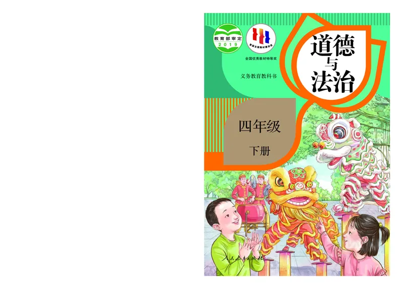 《道德与法治四年级下册_小学1-6年级全科全套_1-6年级全科下册_四年级_其他补充资料_热门资料_道德与法制》第1页预览