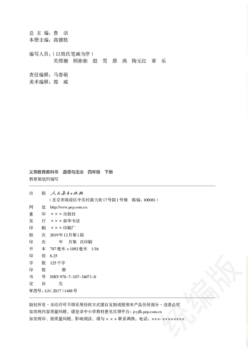 《道德与法治四年级下册_小学1-6年级全科全套_1-6年级全科下册_四年级_其他补充资料_热门资料_道德与法制》第3页预览