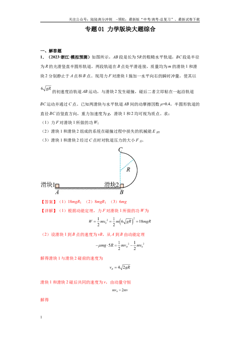 《专题01力学版块大题综合-教师版_04-物理-高考总复习_专项复习_2024年_2024年高考物理冲刺双一流之大题必刷满分冲刺多地区_资料_高考物理冲刺双一流之大题必刷满分冲刺（新浙江专用）》第1页预览