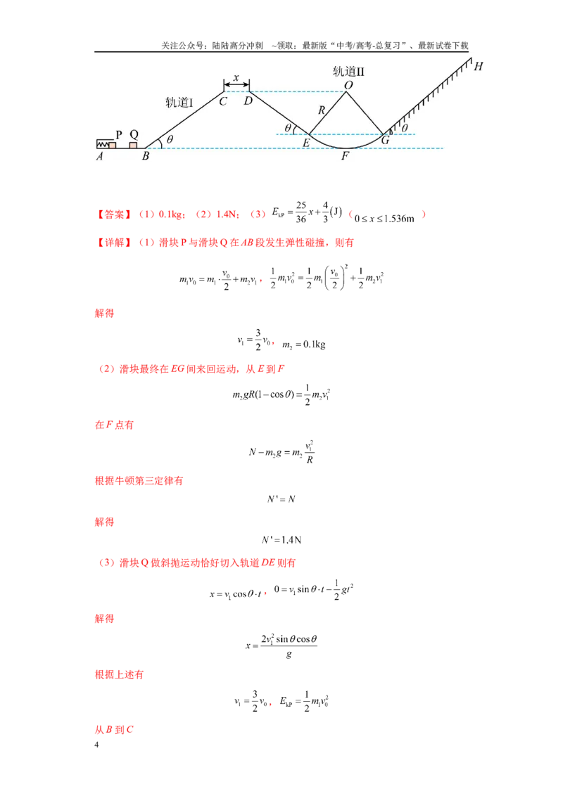 《专题01力学版块大题综合-教师版_04-物理-高考总复习_专项复习_2024年_2024年高考物理冲刺双一流之大题必刷满分冲刺多地区_资料_高考物理冲刺双一流之大题必刷满分冲刺（新浙江专用）》第4页预览