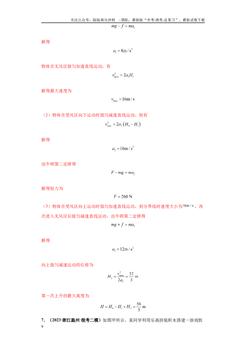 《专题01力学版块大题综合-教师版_04-物理-高考总复习_专项复习_2024年_2024年高考物理冲刺双一流之大题必刷满分冲刺多地区_资料_高考物理冲刺双一流之大题必刷满分冲刺（新浙江专用）》第9页预览