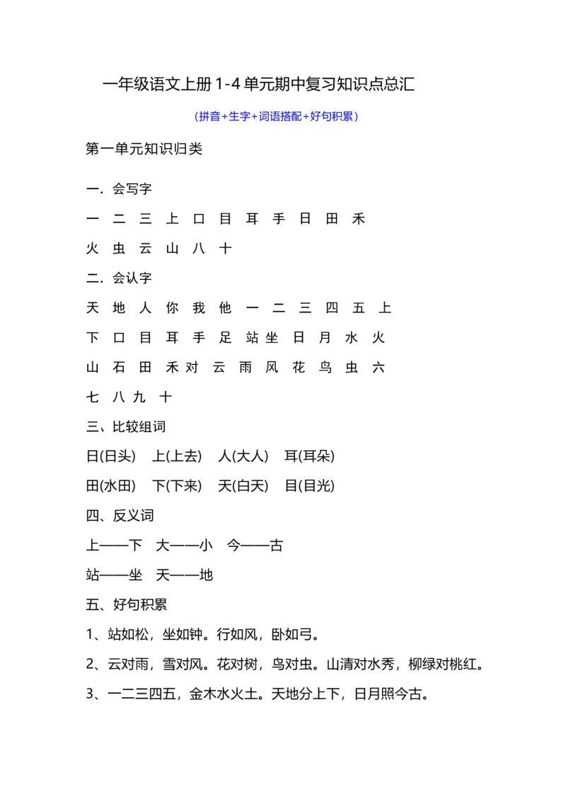 《一（上）语文1-4单元期中复习知识点总汇_小学1-6年级全科全套_1-6年级全科上册_一年级_语文_语文一上期中归类复习》第1页预览