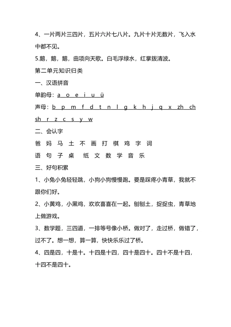 《一（上）语文1-4单元期中复习知识点总汇_小学1-6年级全科全套_1-6年级全科上册_一年级_语文_语文一上期中归类复习》第2页预览