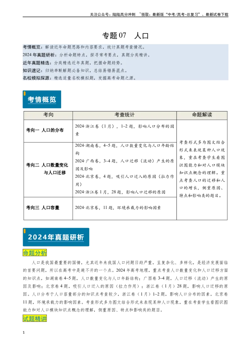 《专题07人口-（新高考通用）（教师版）_07-地理-高考总复习_专项复习_2025年_2025年高考地理真题题源解密（新高考通用）》第1页预览
