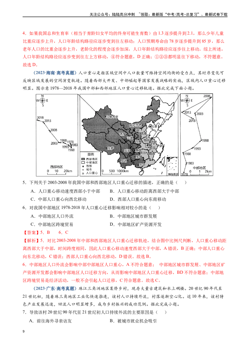 《专题07人口-（新高考通用）（教师版）_07-地理-高考总复习_专项复习_2025年_2025年高考地理真题题源解密（新高考通用）》第9页预览