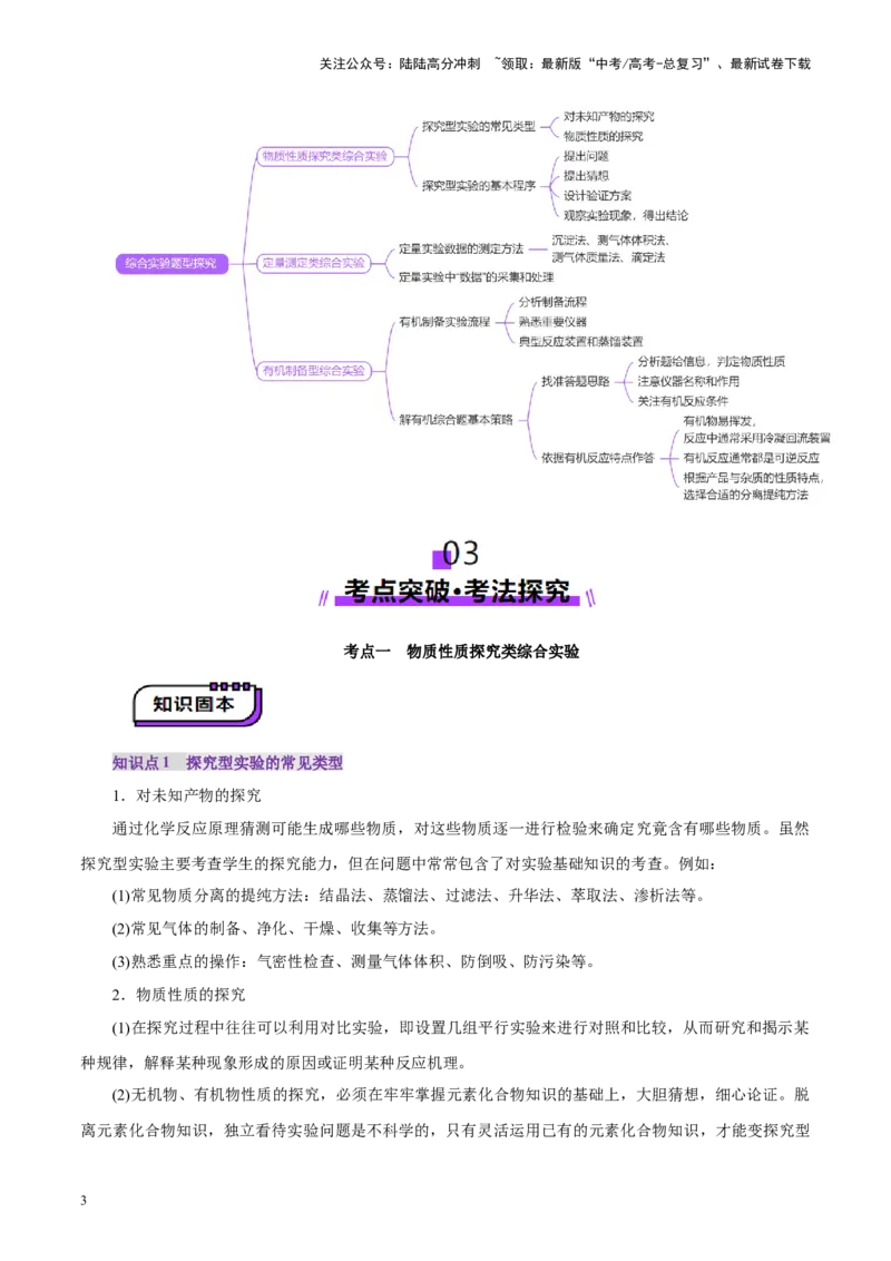 《第04讲综合实验题型探究(讲义)(教师版)_05-化学-高考总复习_一轮复习_2025年_2025年高考化学一轮复习讲义+练习+课件（新教材新高考）_第十章化学实验基础与探究》第3页预览