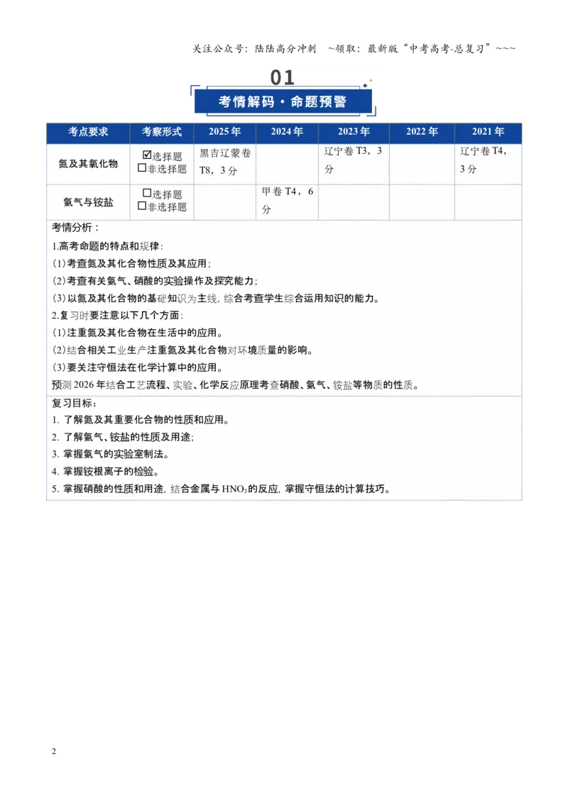 《第03讲氮及其重要化合物（复习讲义）（黑吉辽蒙专用）（学生版）_05-化学-高考总复习_一轮复习_2026年-化学高考一轮复习_2026年高考化学一轮课件+讲义+练习（黑吉辽蒙专用）-G330》第2页预览
