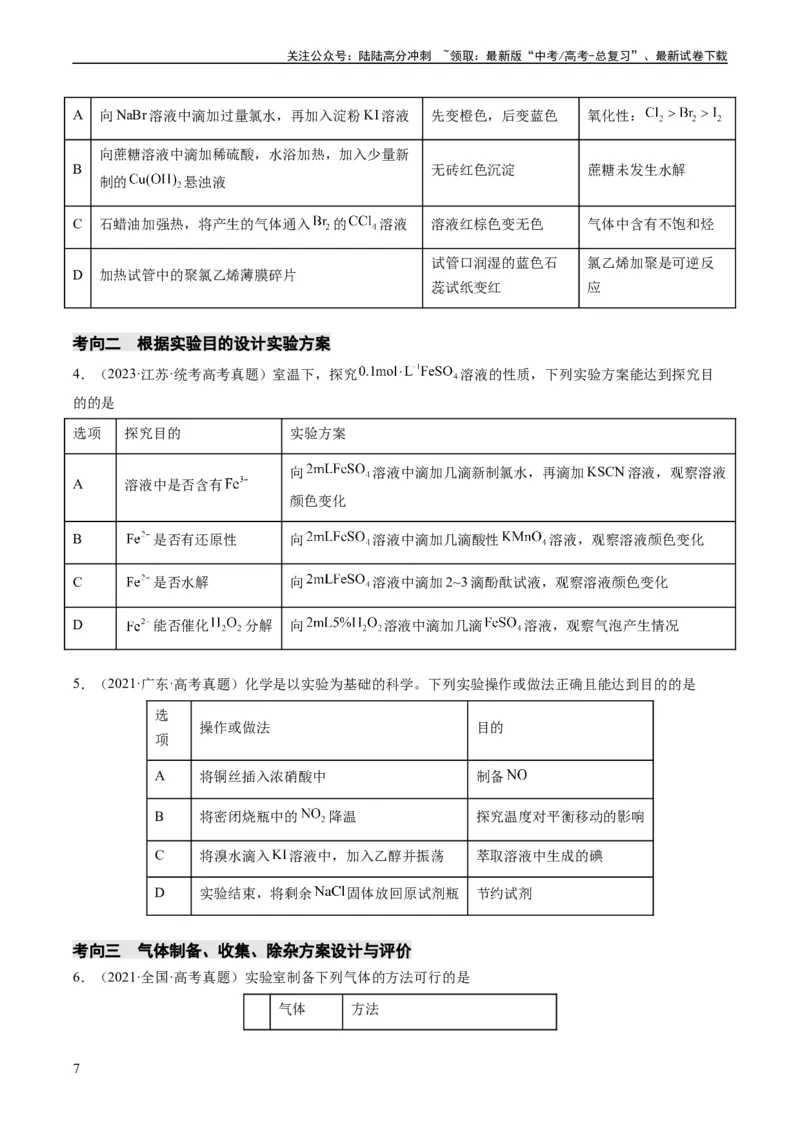 《热点02表格型实验方案的设计与评价-（学生版）_05-化学-高考总复习_专项复习_2024年_2024年高考化学热点·重点·难点专练（新高考专用）》第7页预览