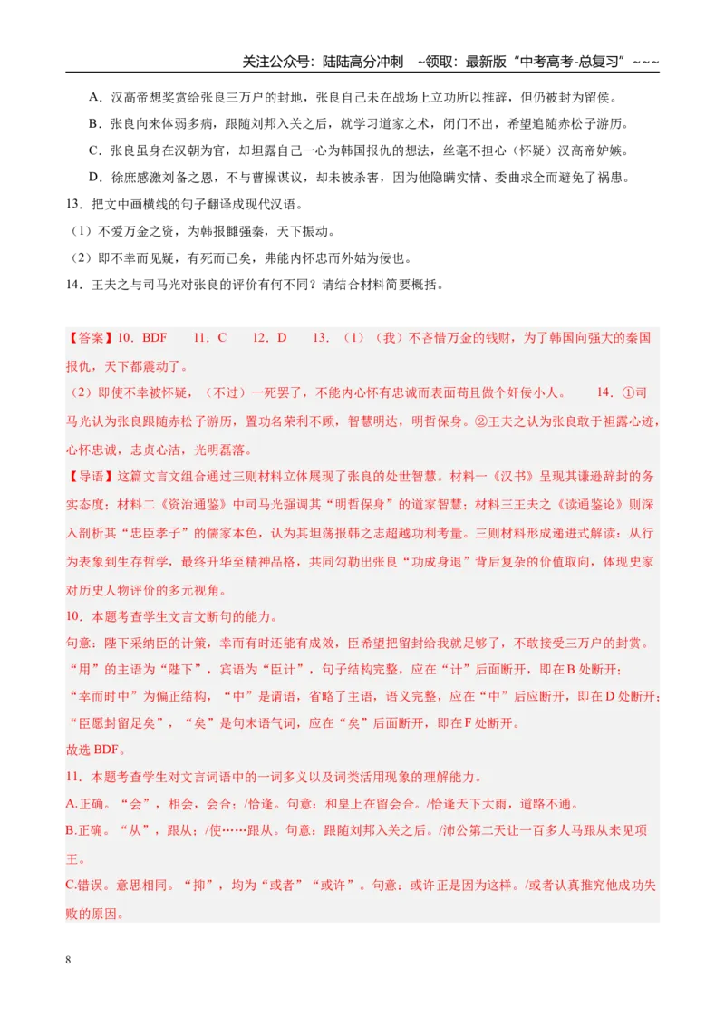 《专题03文言文阅读（教师版）_专项复习_2026年-语文专项复习_2025年高考语文三模试题分类汇编（新高考通用）_2025版_第02期山东、湖南、湖北、河南、广东、青海》第8页预览