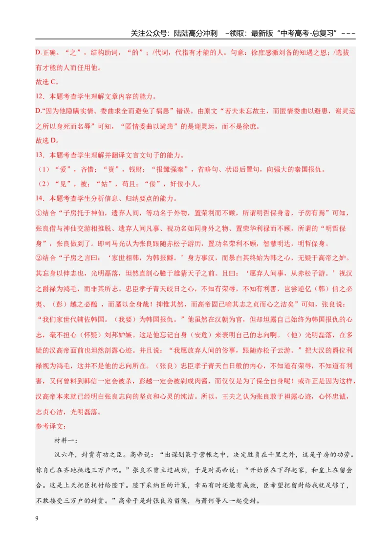 《专题03文言文阅读（教师版）_专项复习_2026年-语文专项复习_2025年高考语文三模试题分类汇编（新高考通用）_2025版_第02期山东、湖南、湖北、河南、广东、青海》第9页预览