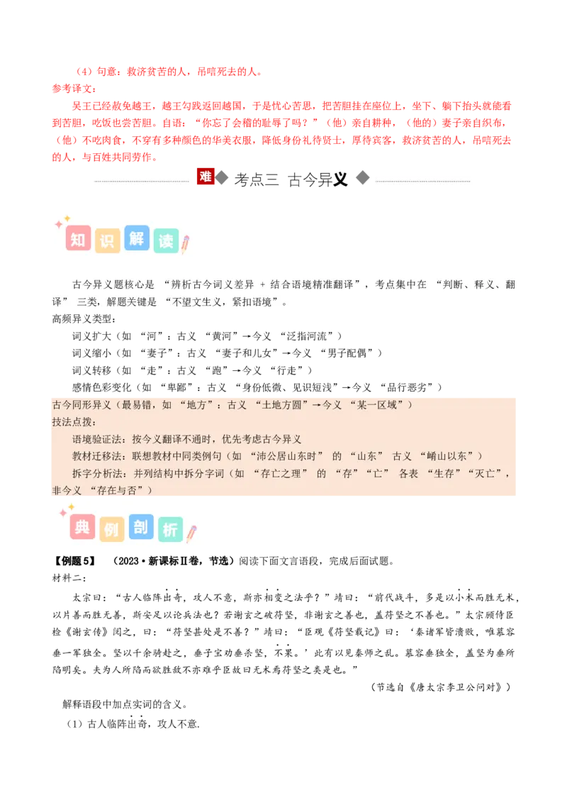 《专题02文言词语（讲义）（全国通用）（教师版）(1)_二轮复习_2026年-语文二轮复习_12026年高考语文二轮复习古诗文阅读（全国通用）》第10页预览