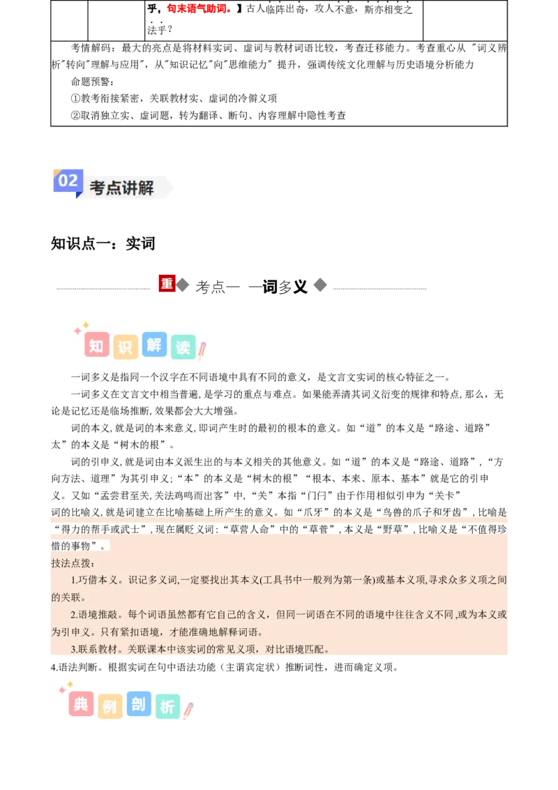 《专题02文言词语（讲义）（全国通用）（教师版）(1)_二轮复习_2026年-语文二轮复习_12026年高考语文二轮复习古诗文阅读（全国通用）》第4页预览