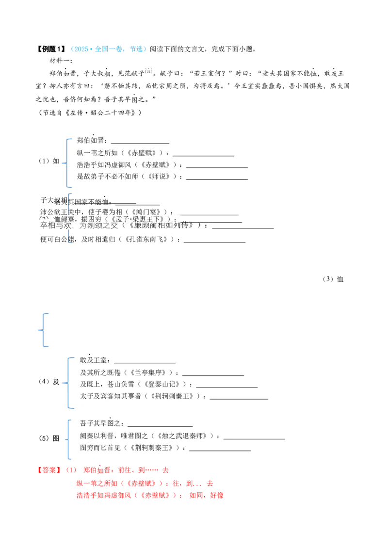 《专题02文言词语（讲义）（全国通用）（教师版）(1)_二轮复习_2026年-语文二轮复习_12026年高考语文二轮复习古诗文阅读（全国通用）》第5页预览
