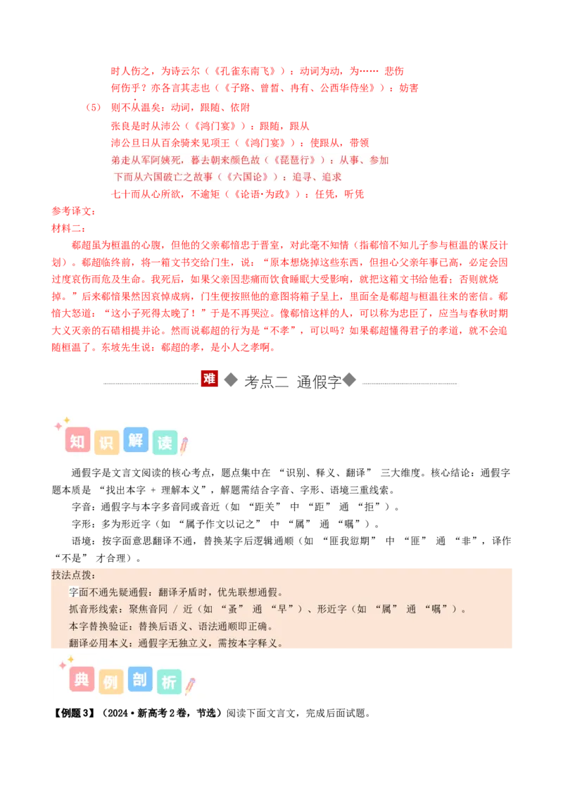 《专题02文言词语（讲义）（全国通用）（教师版）(1)_二轮复习_2026年-语文二轮复习_12026年高考语文二轮复习古诗文阅读（全国通用）》第8页预览