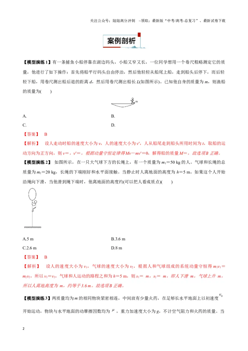 《专题03人船模型与爆炸模型（教师版）_04-物理-高考总复习_专项复习_2025年_2025年高中高考物理模型与方法_资料_3高中（全册）_选择性必修第一册》第2页预览