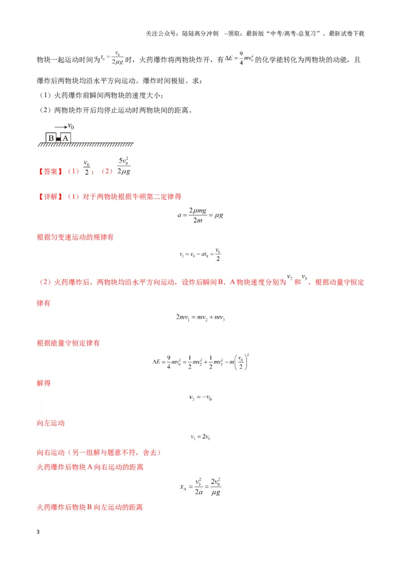 《专题03人船模型与爆炸模型（教师版）_04-物理-高考总复习_专项复习_2025年_2025年高中高考物理模型与方法_资料_3高中（全册）_选择性必修第一册》第3页预览