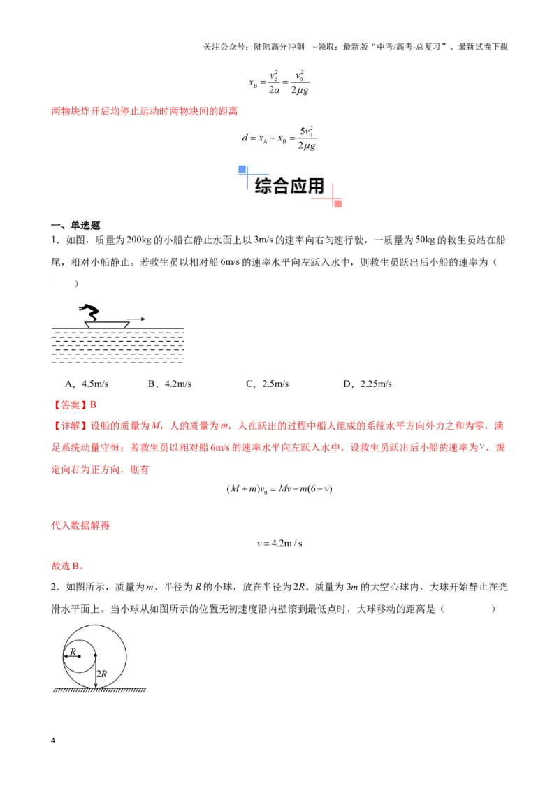 《专题03人船模型与爆炸模型（教师版）_04-物理-高考总复习_专项复习_2025年_2025年高中高考物理模型与方法_资料_3高中（全册）_选择性必修第一册》第4页预览