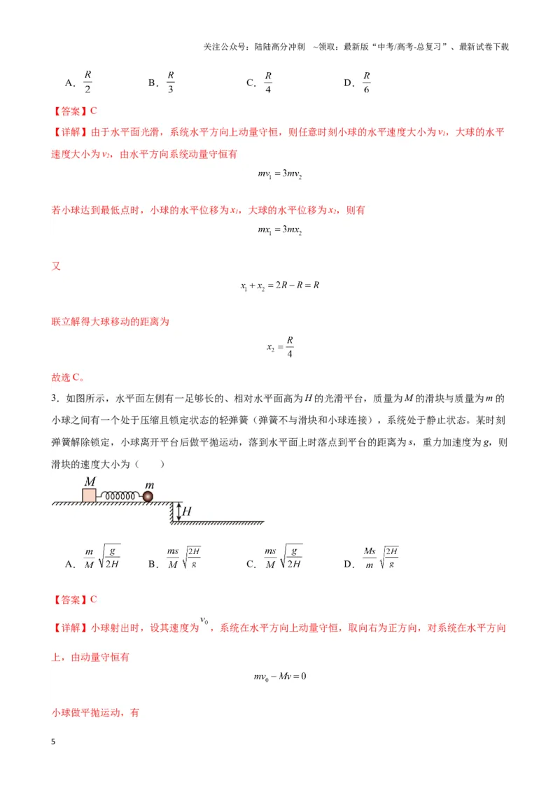 《专题03人船模型与爆炸模型（教师版）_04-物理-高考总复习_专项复习_2025年_2025年高中高考物理模型与方法_资料_3高中（全册）_选择性必修第一册》第5页预览