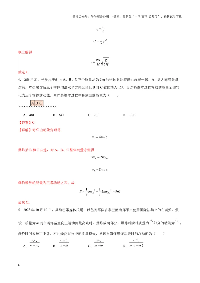 《专题03人船模型与爆炸模型（教师版）_04-物理-高考总复习_专项复习_2025年_2025年高中高考物理模型与方法_资料_3高中（全册）_选择性必修第一册》第6页预览
