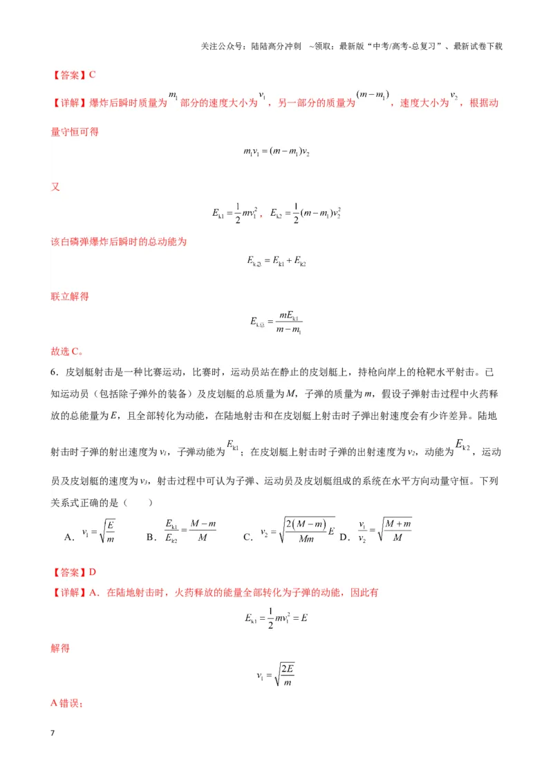 《专题03人船模型与爆炸模型（教师版）_04-物理-高考总复习_专项复习_2025年_2025年高中高考物理模型与方法_资料_3高中（全册）_选择性必修第一册》第7页预览