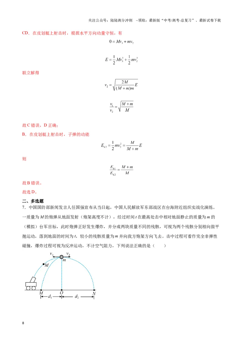《专题03人船模型与爆炸模型（教师版）_04-物理-高考总复习_专项复习_2025年_2025年高中高考物理模型与方法_资料_3高中（全册）_选择性必修第一册》第8页预览