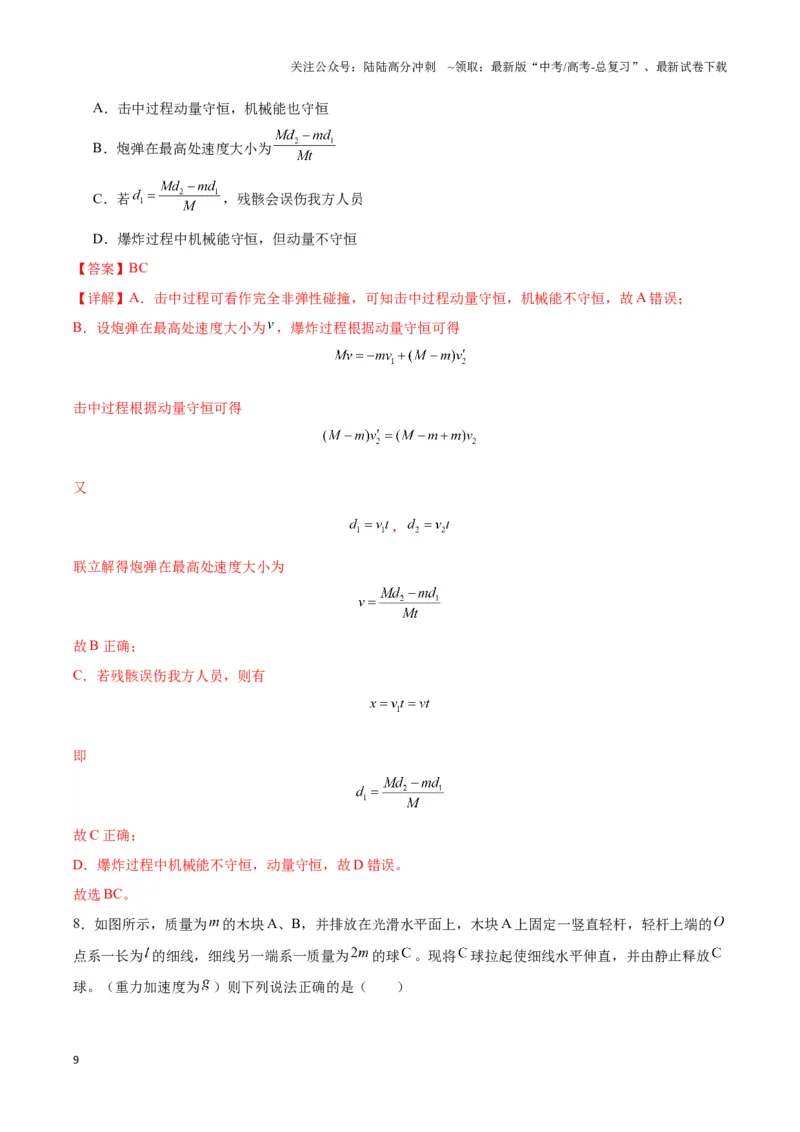 《专题03人船模型与爆炸模型（教师版）_04-物理-高考总复习_专项复习_2025年_2025年高中高考物理模型与方法_资料_3高中（全册）_选择性必修第一册》第9页预览