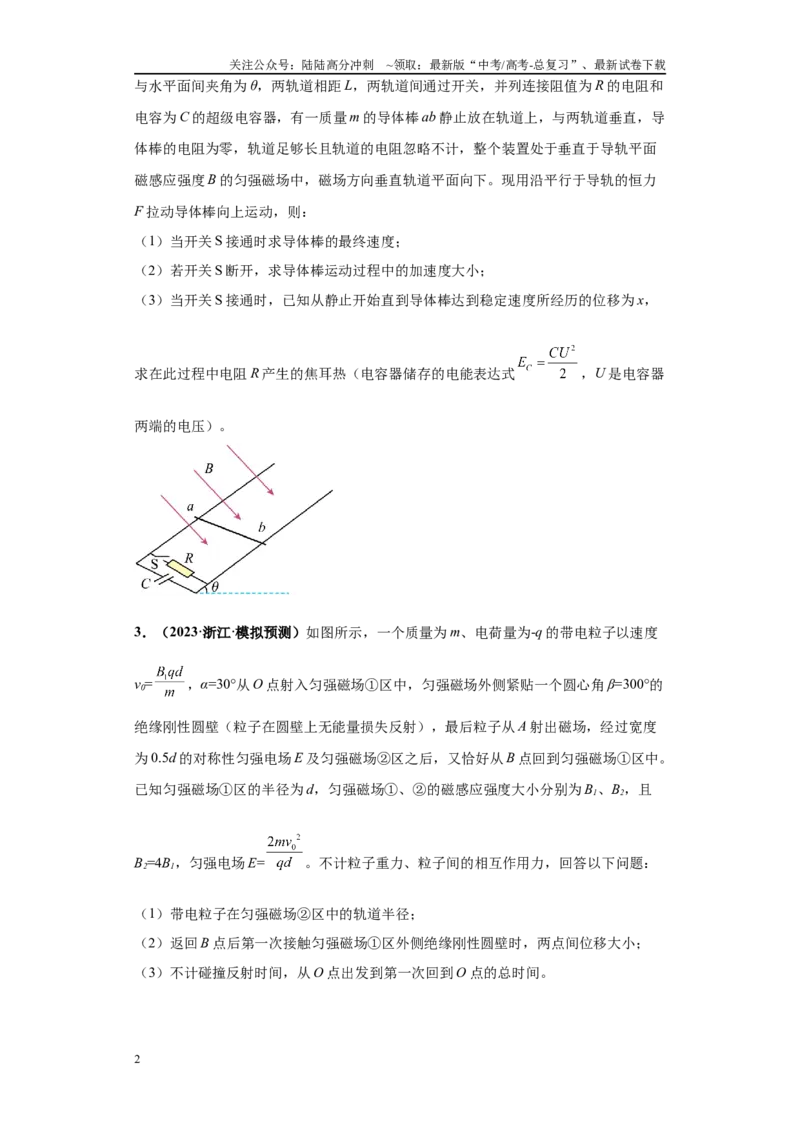 《专题02电磁学版块大题综合-学生版_04-物理-高考总复习_专项复习_2024年_2024年高考物理冲刺双一流之大题必刷满分冲刺多地区_资料_高考物理冲刺双一流之大题必刷满分冲刺（新浙江专用）》第2页预览