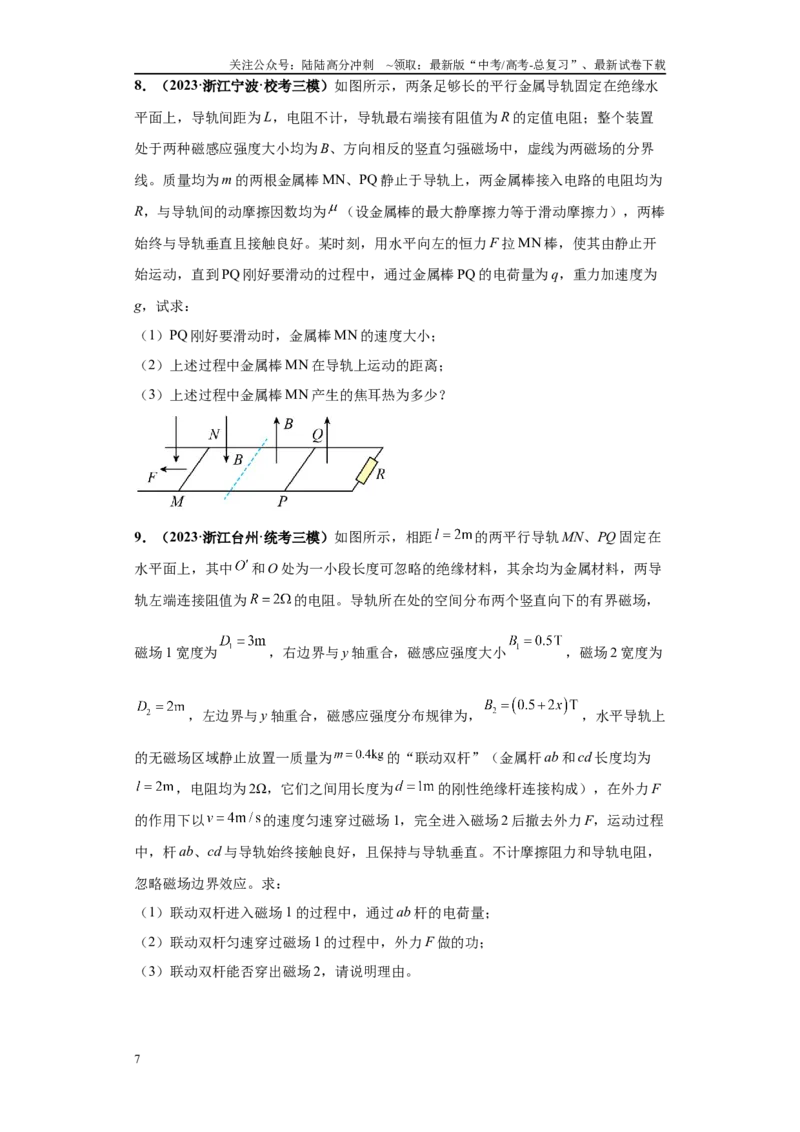 《专题02电磁学版块大题综合-学生版_04-物理-高考总复习_专项复习_2024年_2024年高考物理冲刺双一流之大题必刷满分冲刺多地区_资料_高考物理冲刺双一流之大题必刷满分冲刺（新浙江专用）》第7页预览