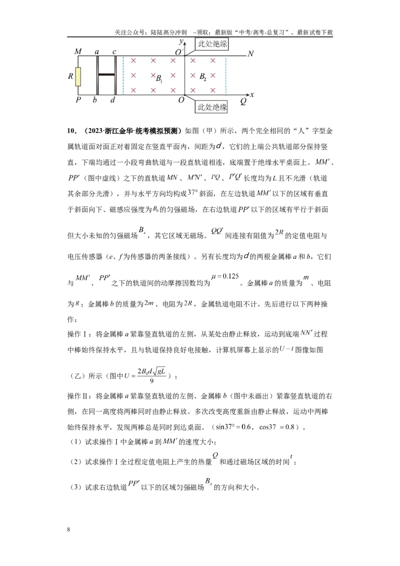 《专题02电磁学版块大题综合-学生版_04-物理-高考总复习_专项复习_2024年_2024年高考物理冲刺双一流之大题必刷满分冲刺多地区_资料_高考物理冲刺双一流之大题必刷满分冲刺（新浙江专用）》第8页预览