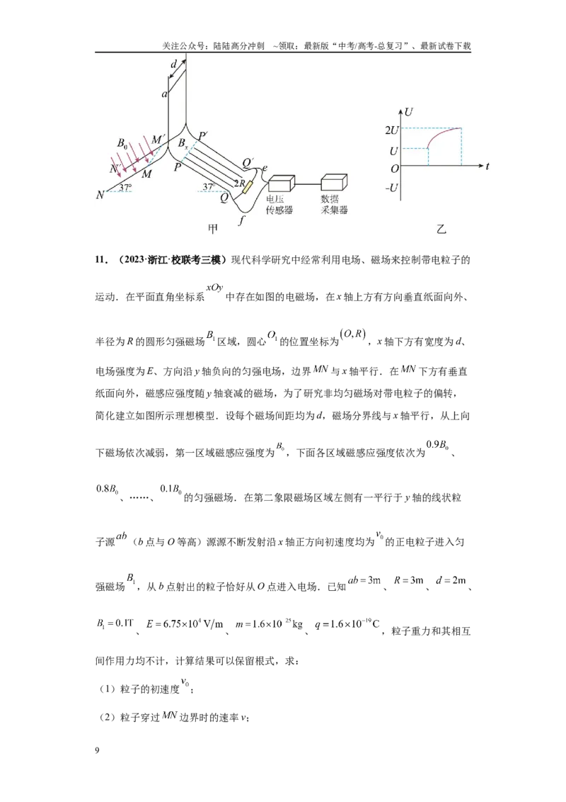 《专题02电磁学版块大题综合-学生版_04-物理-高考总复习_专项复习_2024年_2024年高考物理冲刺双一流之大题必刷满分冲刺多地区_资料_高考物理冲刺双一流之大题必刷满分冲刺（新浙江专用）》第9页预览