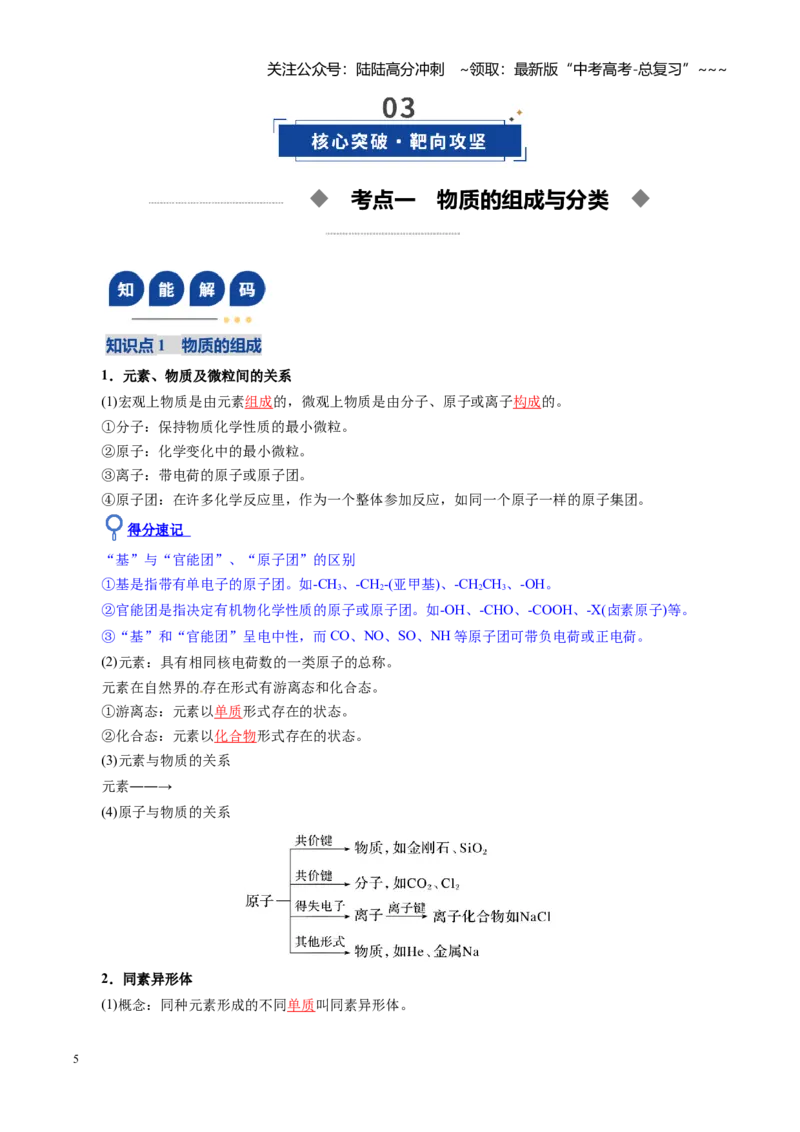 《第01讲物质的分类及转化（复习讲义）（全国通用）（教师版）_05-化学-高考总复习_一轮复习_2026年-化学高考一轮复习_2026年高考化学一轮复习讲义+练习+课件（新教材新高考）-G55_2026版》第5页预览