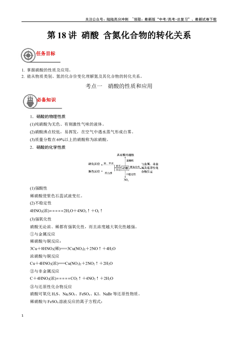 《第18讲硝酸含氮化合物的转化关系（讲义）-（解析版）_05-化学-高考总复习_一轮复习_2024年_2024年高考化学一轮复习讲义+分层练习_资料》第1页预览