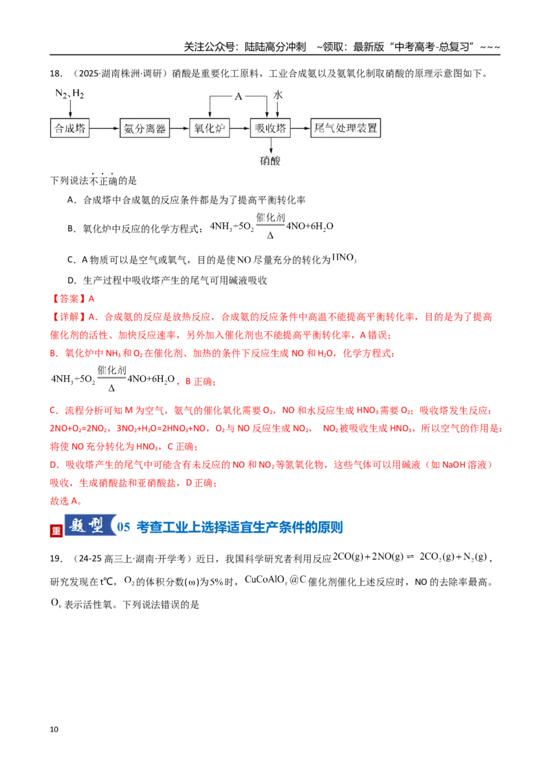 《第04讲化学反应的方向、化学反应的调控（专项训练）（湖南专用）（教师版）_05-化学-高考总复习_一轮复习_2026年-化学高考一轮复习_2026年高考化学一轮课件+讲义+练习（湖南专用）-G331》第10页预览
