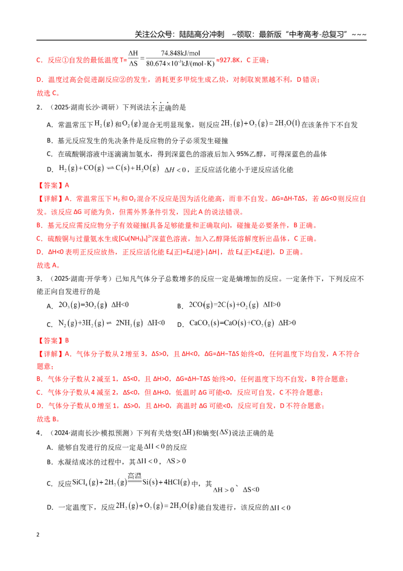 《第04讲化学反应的方向、化学反应的调控（专项训练）（湖南专用）（教师版）_05-化学-高考总复习_一轮复习_2026年-化学高考一轮复习_2026年高考化学一轮课件+讲义+练习（湖南专用）-G331》第2页预览