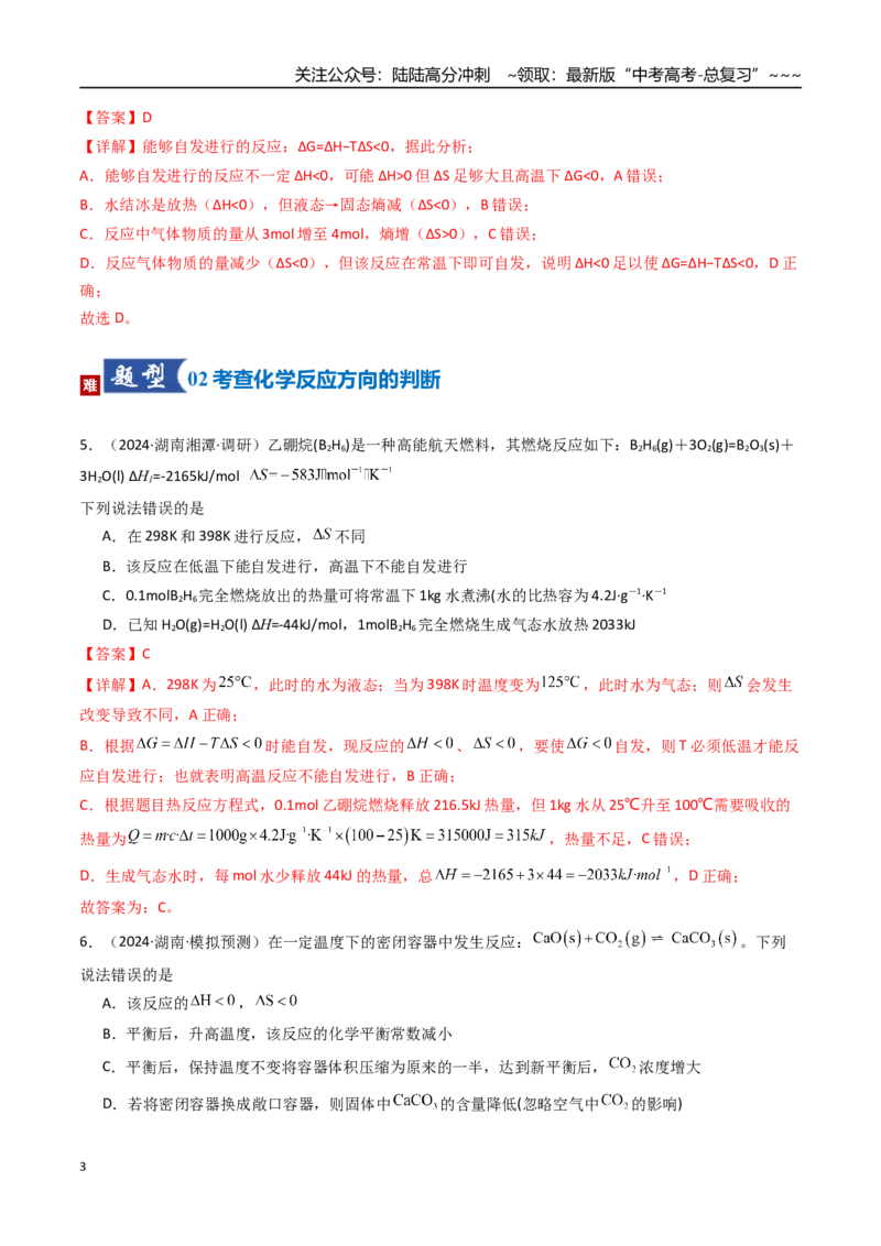 《第04讲化学反应的方向、化学反应的调控（专项训练）（湖南专用）（教师版）_05-化学-高考总复习_一轮复习_2026年-化学高考一轮复习_2026年高考化学一轮课件+讲义+练习（湖南专用）-G331》第3页预览
